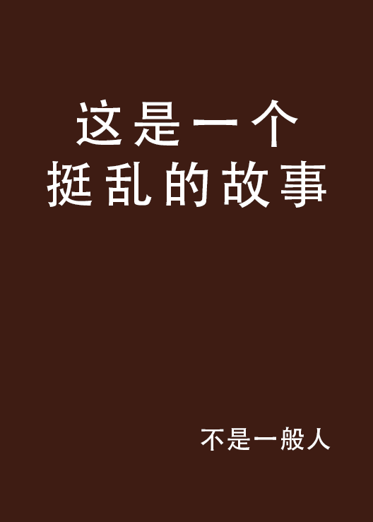 色情乱伦小说的简单介绍